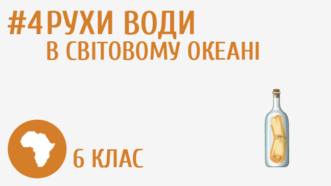 Рухи води в Світовому океані