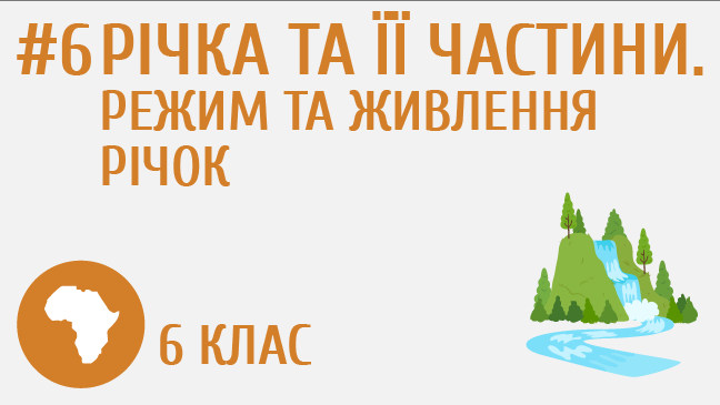 Річка та її частини. Режим та живлення річок