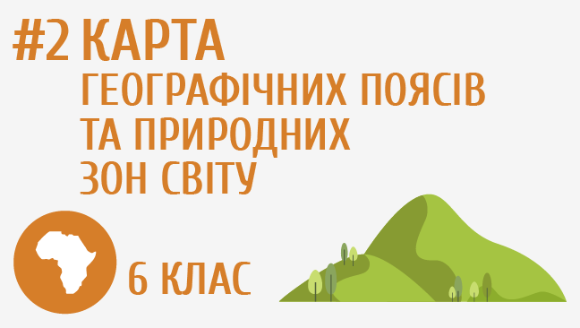 Карта географічних поясів та природних зон світу