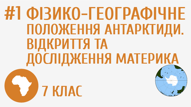 Фізико-географічне положення Антарктиди. Відкриття та дослідження материка