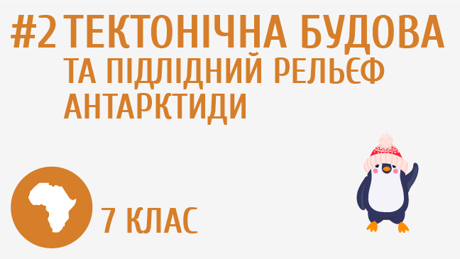 Тектонічна будова та підлідний рельєф Антарктиди