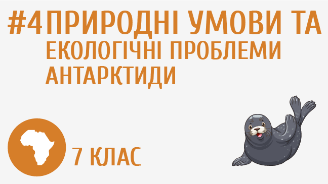 Природні умови та екологічні проблеми Антарктиди