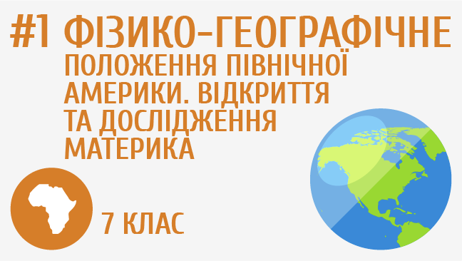 Фізико-географічне положення Північної Америки. Відкриття та дослідження материка