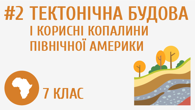 Тектонічна будова і корисні копалини Північної Америки