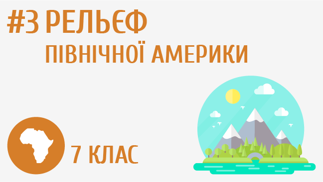 Рельєф Північної Америки