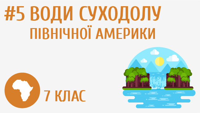 Води суходолу Північної Америки