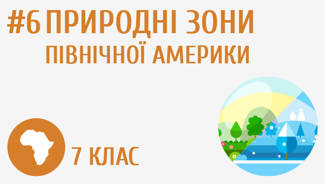 Природні зони Північної Америки