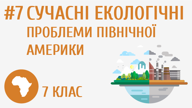 Сучасні екологічні проблеми Північної Америки