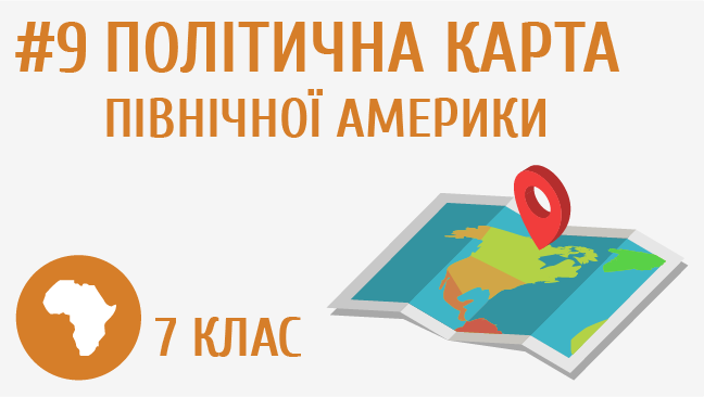 Політична карта Північної Америки