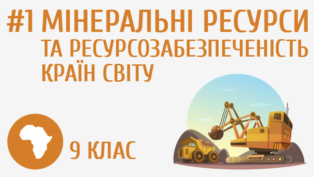 Мінеральні ресурси та ресурсозабезпеченість країн світу