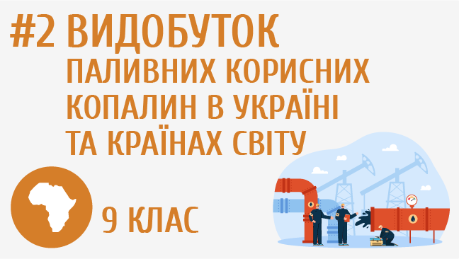 Видобуток паливних корисних копалин в Україні та країнах світу