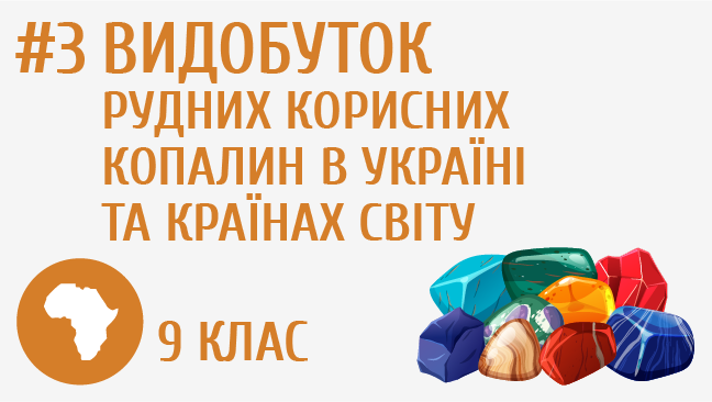 Видобуток рудних корисних копалин в Україні та країнах світу