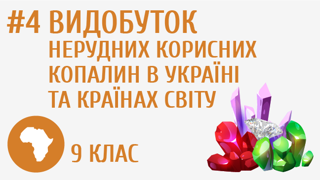 Видобуток нерудних корисних копалин в Україні та країнах світу