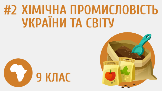 Хімічна промисловість України та світу