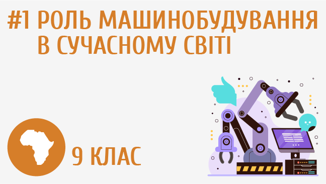 Роль машинобудування в сучасному світі