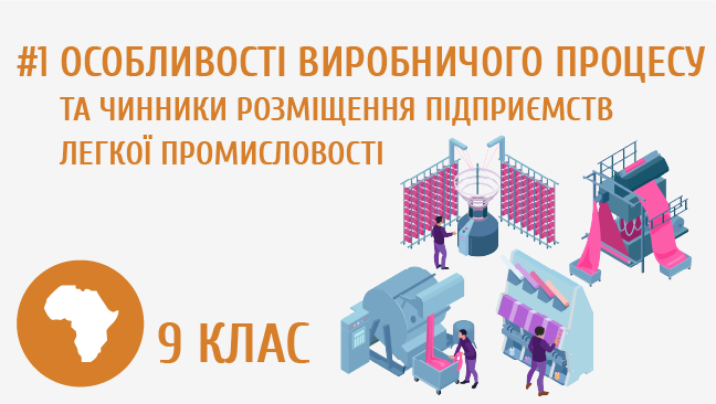 Особливості виробничого процесу та чинники розміщення підприємств  легкої промисловості