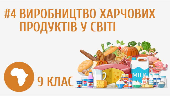 Виробництво харчових продуктів у світі