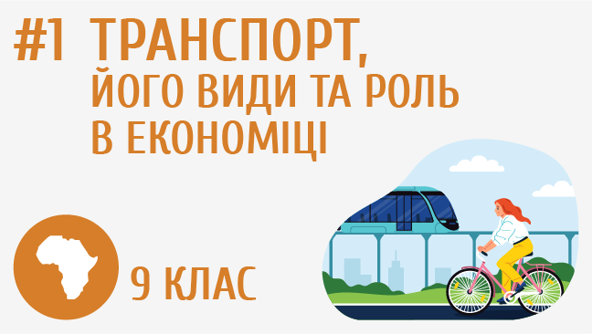 Транспорт, його види та роль в економіці