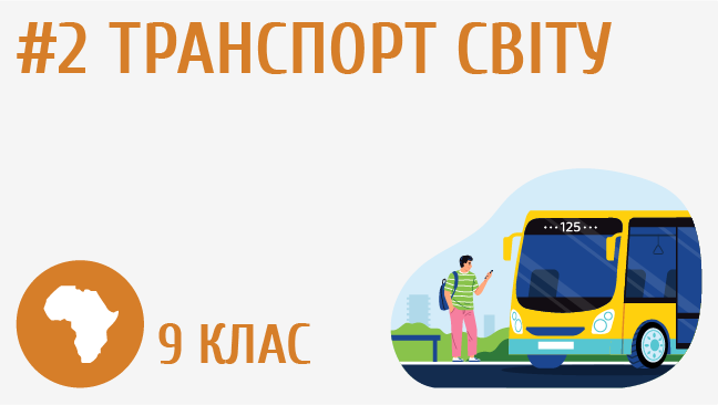 Транспорт світу