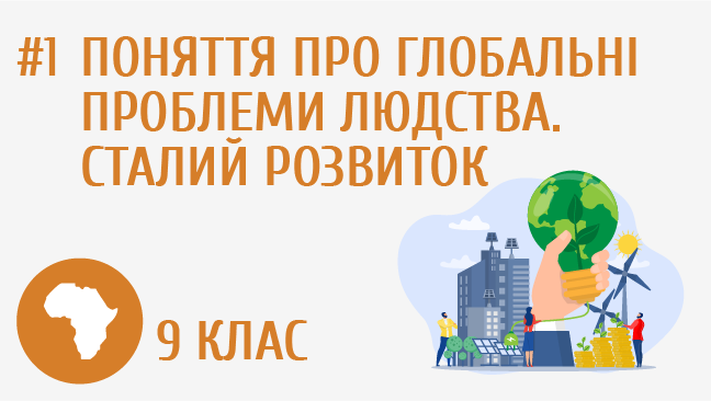 Поняття про глобальні проблеми людства. Сталий розвиток