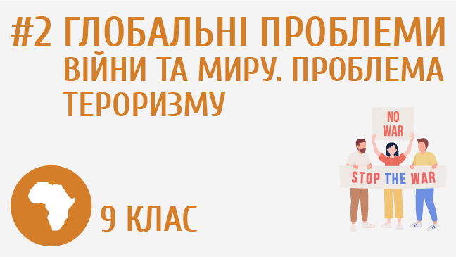 Глобальні проблеми війни та миру. Проблема тероризму