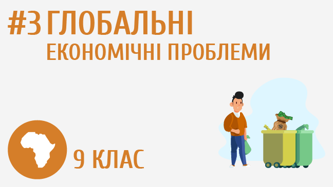 Глобальні економічні проблеми