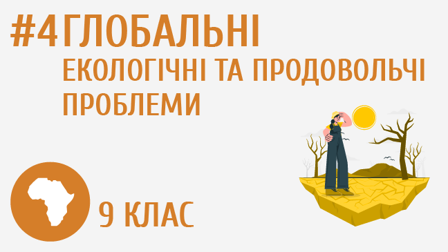 Глобальні екологічні та продовольчі проблеми