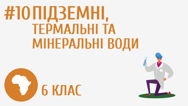 Підземні, термальні та мінеральні води