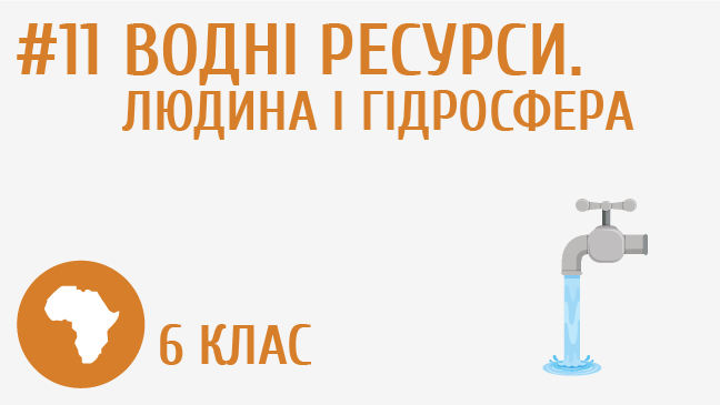 Водні ресурси. Людина і гідросфера