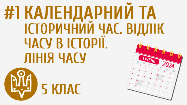 Календарний та історичний час. Відлік часу в історії. Лінія часу