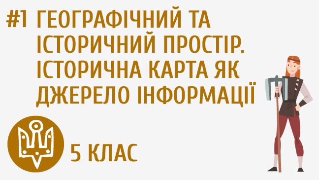 Географічний та історичний простір. Історична карта як джерело інформації