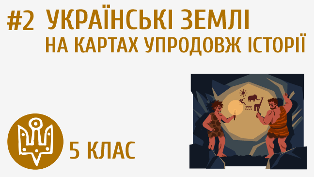 Українські землі на картах упродовж історії