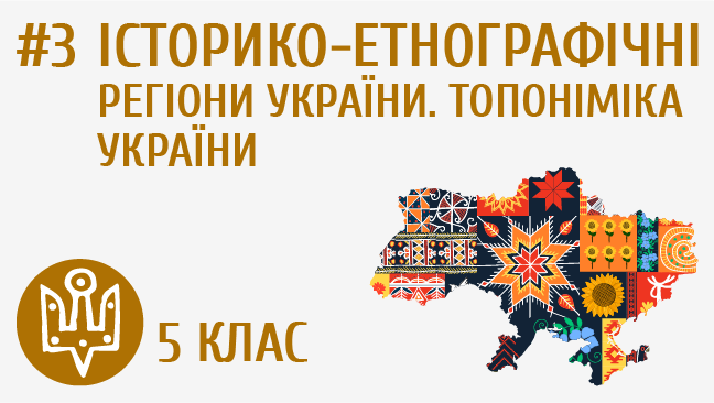 Історико-етнографічні регіони України. Топоніміка України