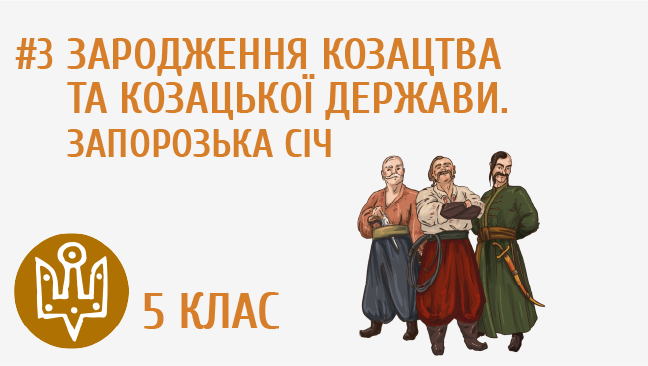 Зародження козацтва та козацької держави. Запорозька Січ