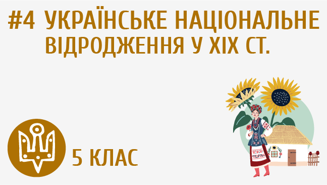 Українське національне відродження у ХІХ ст.