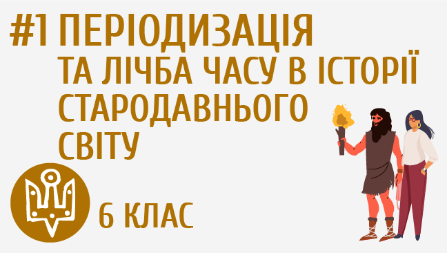 Періодизація та лічба часу в історії стародавнього світу