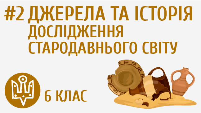 Джерела та історія дослідження стародавнього світу