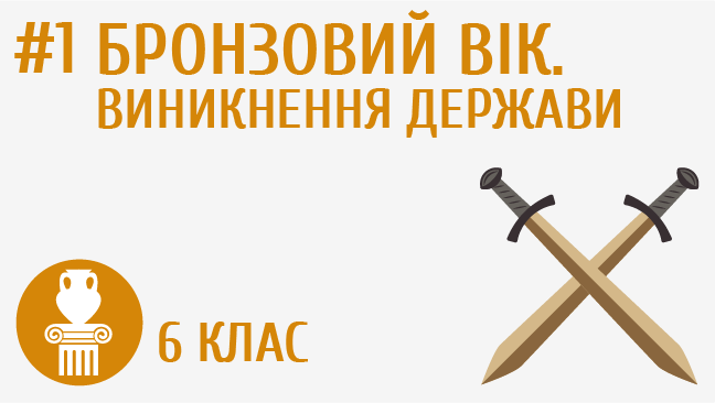 Бронзовий вік. Виникнення держави