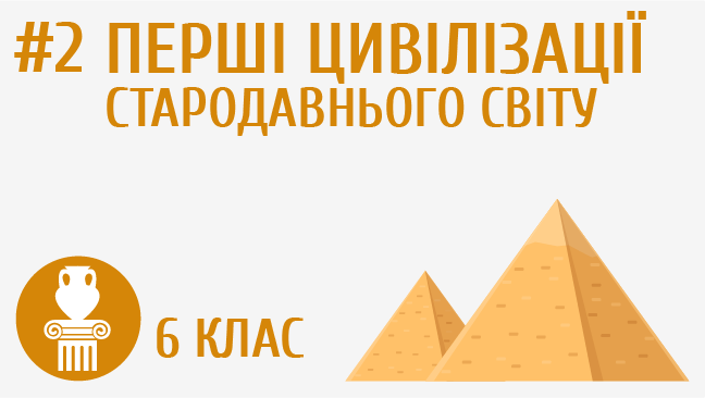 Перші цивілізації стародавнього світу