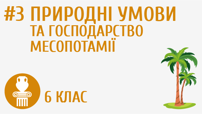 Природні умови та господарство Месопотамії