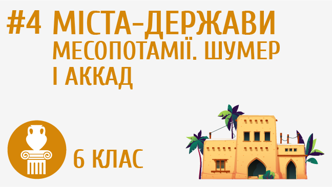 Міста-держави Месопотамії. Шумер і Аккад