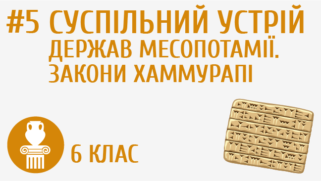 Суспільний устрій держав Месопотамії. Закони Хаммурапі