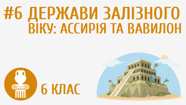 Держави залізного віку: Ассирія та Вавилон