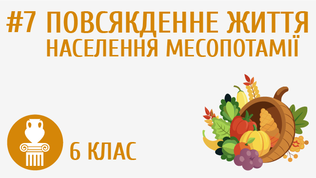 Повсякденне життя населення Месопотамії