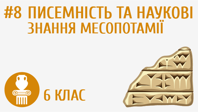 Писемність та наукові знання Месопотамії