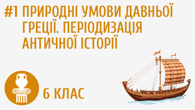 Природні умови Давньої Греції. Періодизація грецької історії