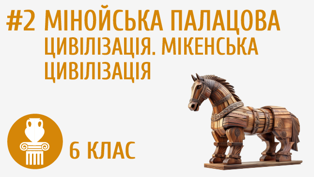 Мінойська палацова цивілізація. Мікенська цивілізація