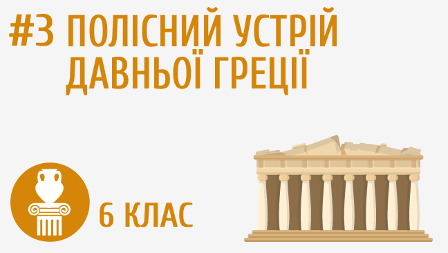 Полісний устрій Давньої Греції
