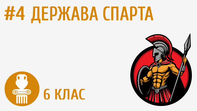 Держава Спарта