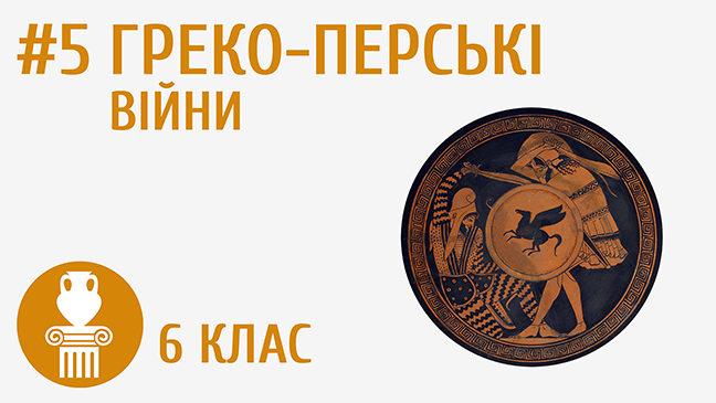 Греко-перські війни